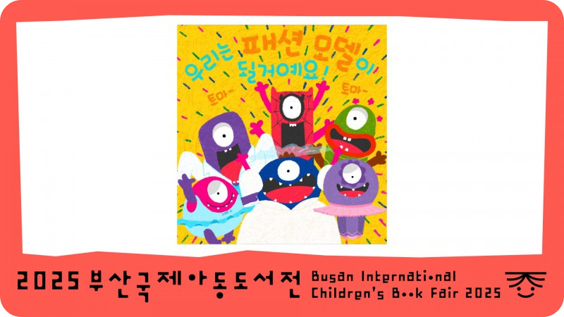 책놀이 프로그램 12월11일 /2025 부산국제아동도서전 홈페이지 