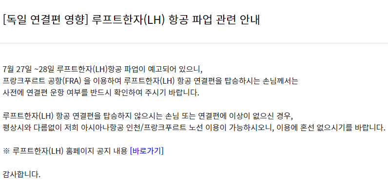 7월 27일 ~28일 루프트한자(LH) 항공 파업 관련 안내