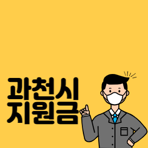 과천시 재난기본소득 썸네일