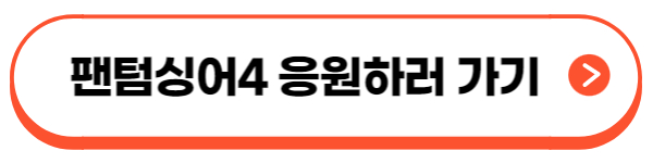 팬텀싱어4-투표하기