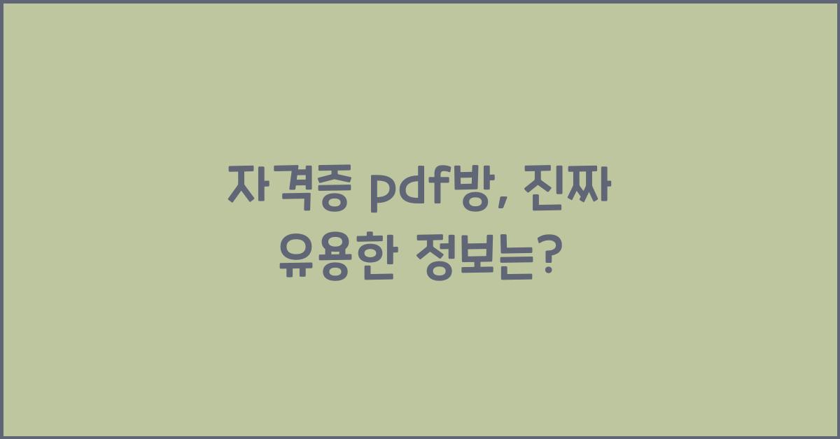 자격증 pdf방