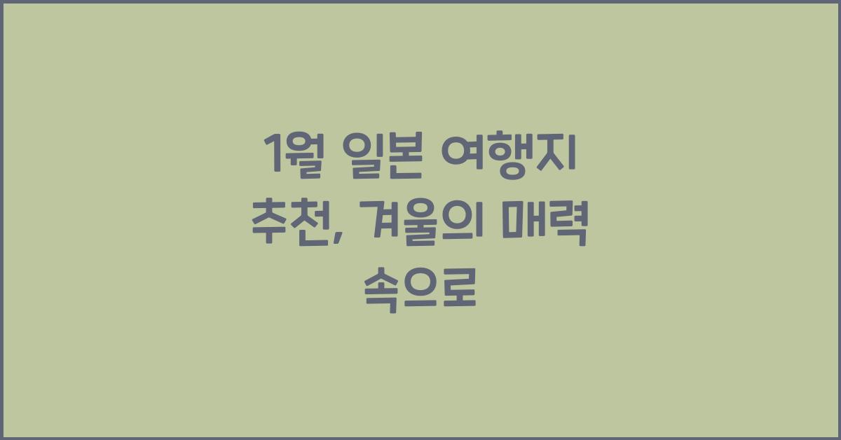 1월 일본 여행지 추천