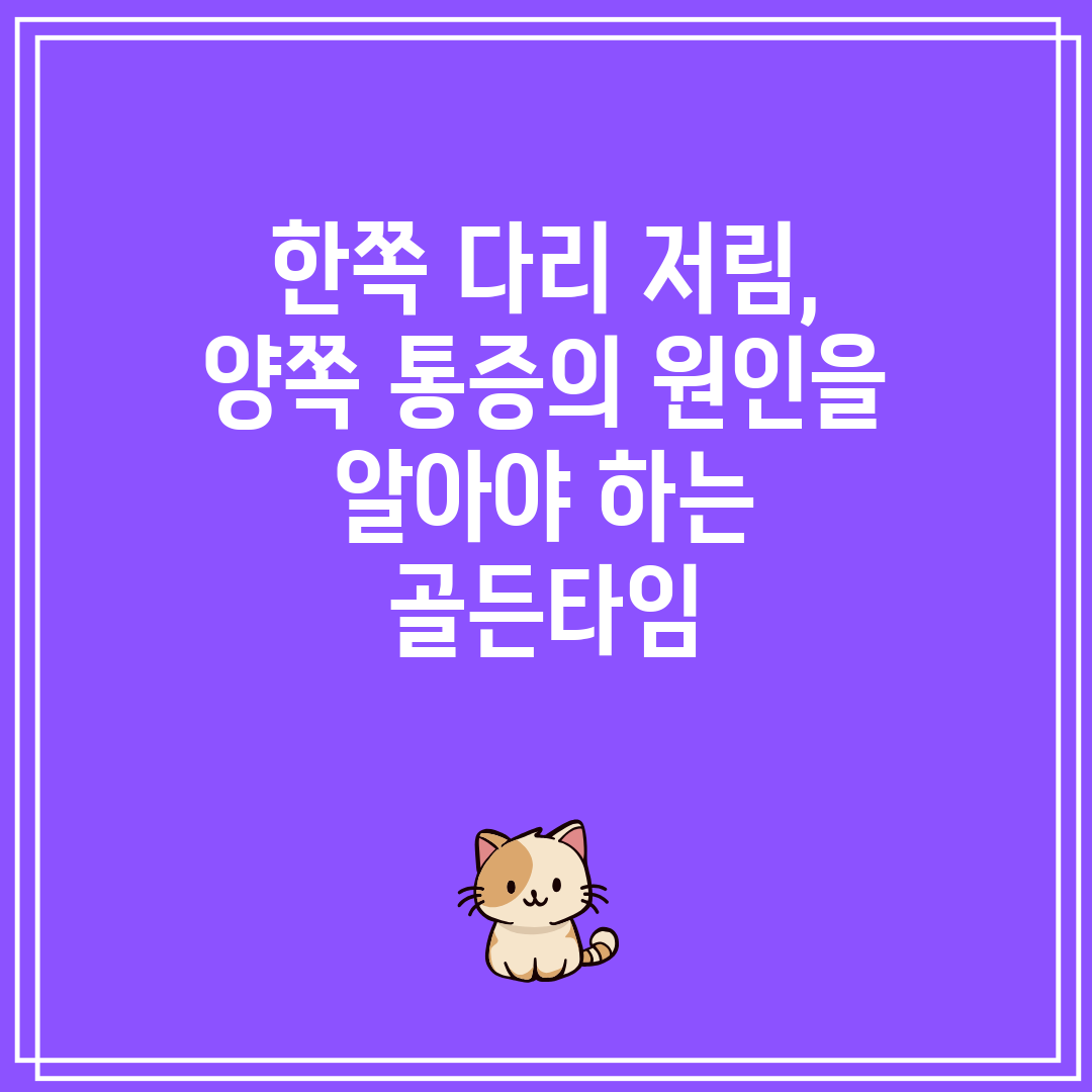 한쪽 다리 저림, 양쪽 통증의 원인을 알아야 하는 골든