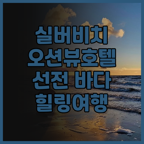 실버 비치 오션뷰 호텔 실제 후기 선..