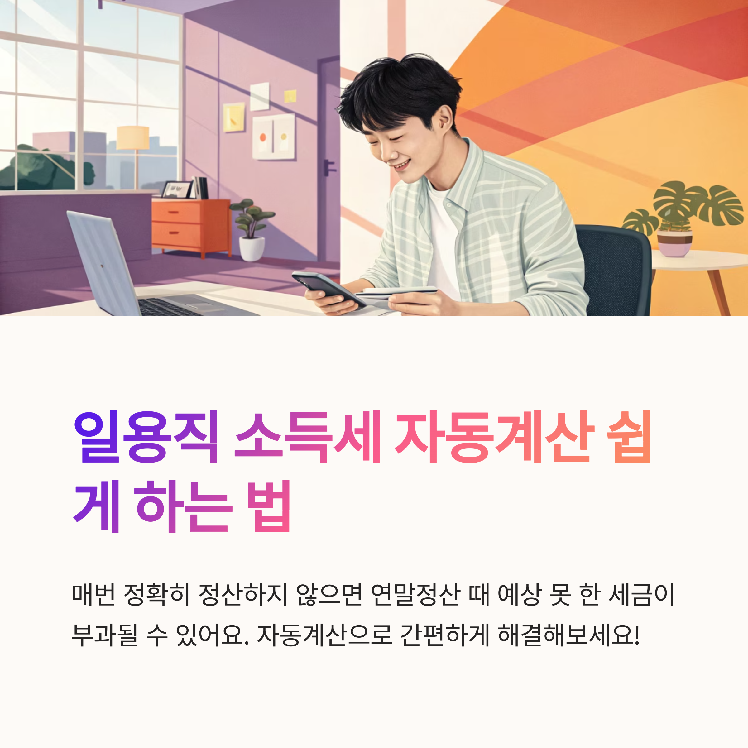 일용직 소득세 자동계산 쉽게 하는 법