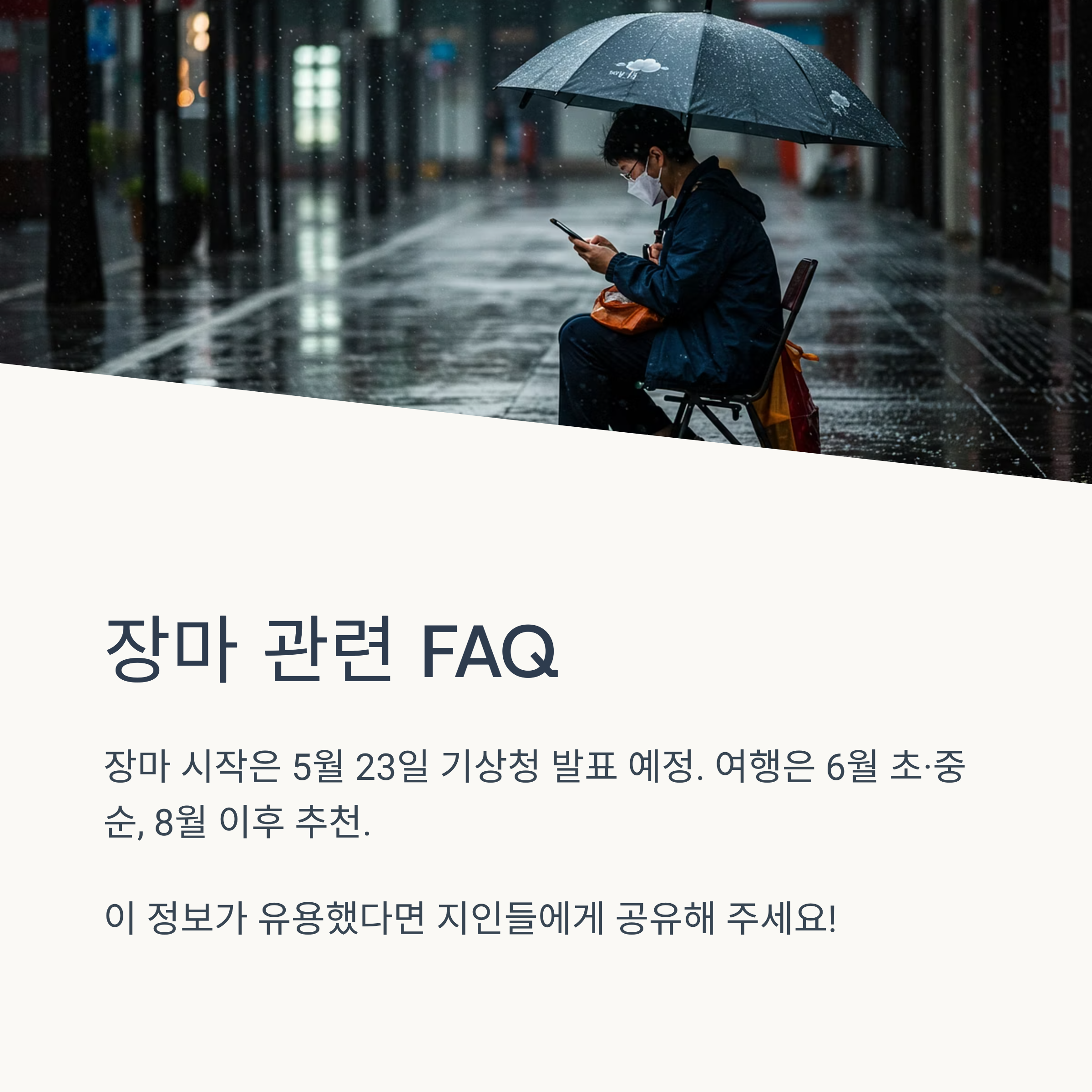 2025년 장마는 언제 시작되나요?