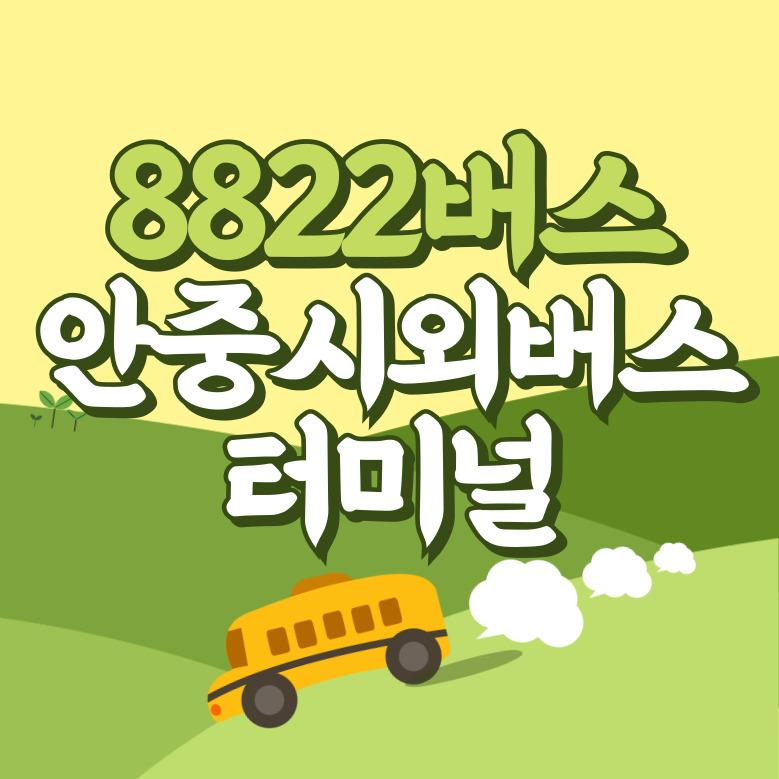 안중시외버스터미널에서 인천공항 리무진 공항버스(8822번) 썸네일