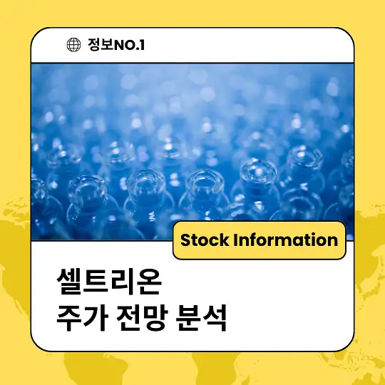 셀트리온 주가 전망 및 분석