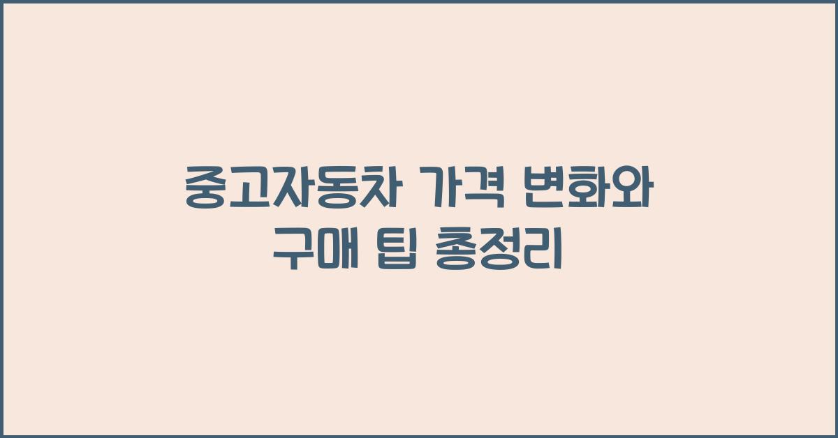 중고자동차 가격