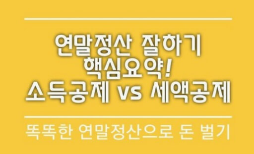 연말정산 잘하기 핵심요약( 소득공제 & 세액공제)