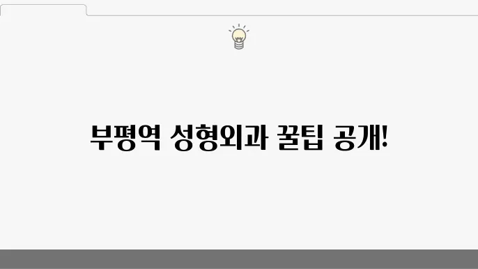 부평역 성형외과와 관련된 정보