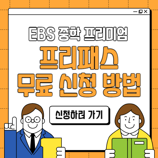 EBS 중학 프리미엄 무료