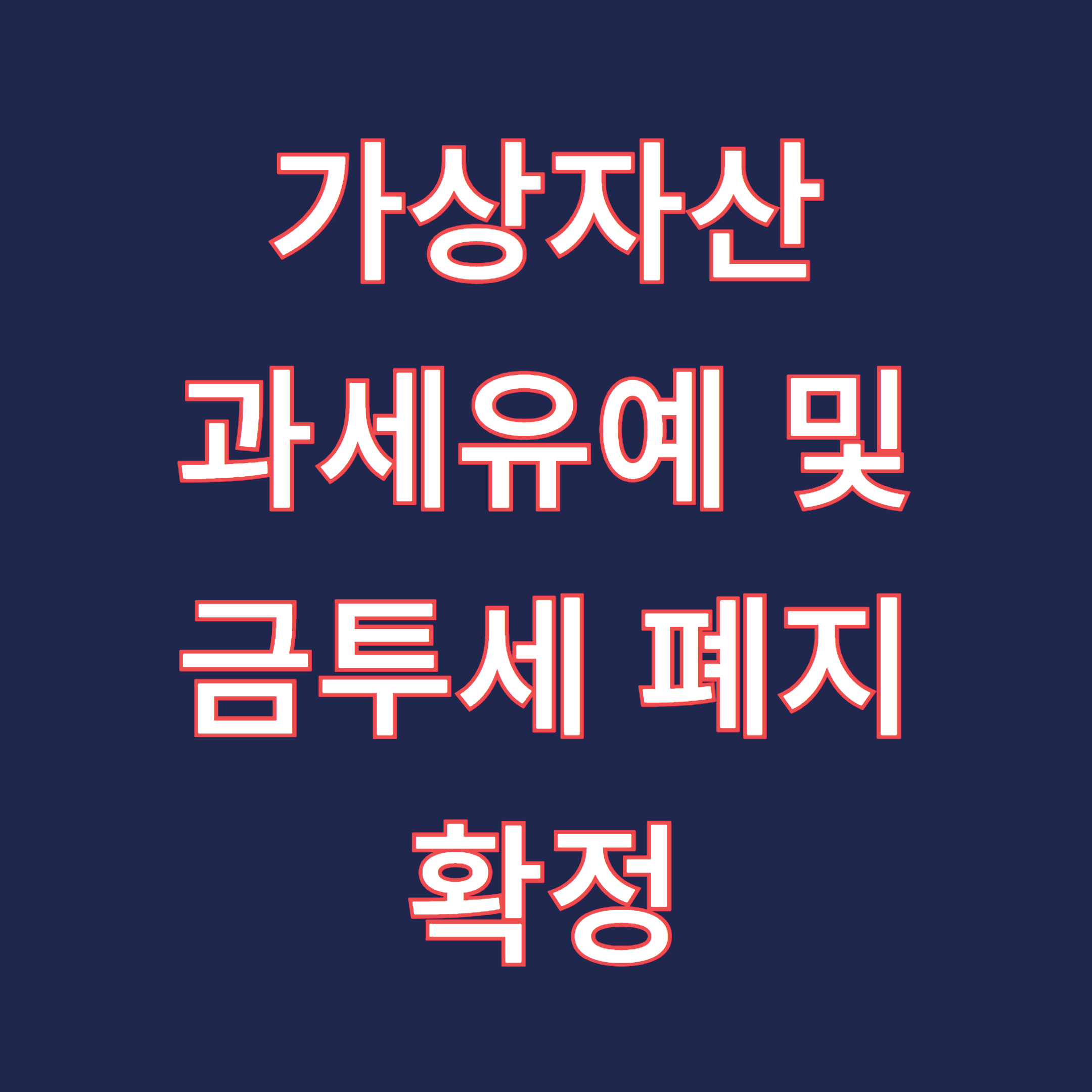 가상자산 과세 코인 세금 유예 금투세 폐지