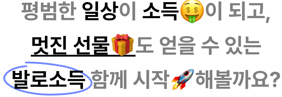 발로소득 소득얻기-일상챌린지