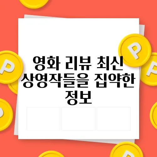 영화 리뷰 최신 상영작들을 집약한 정보