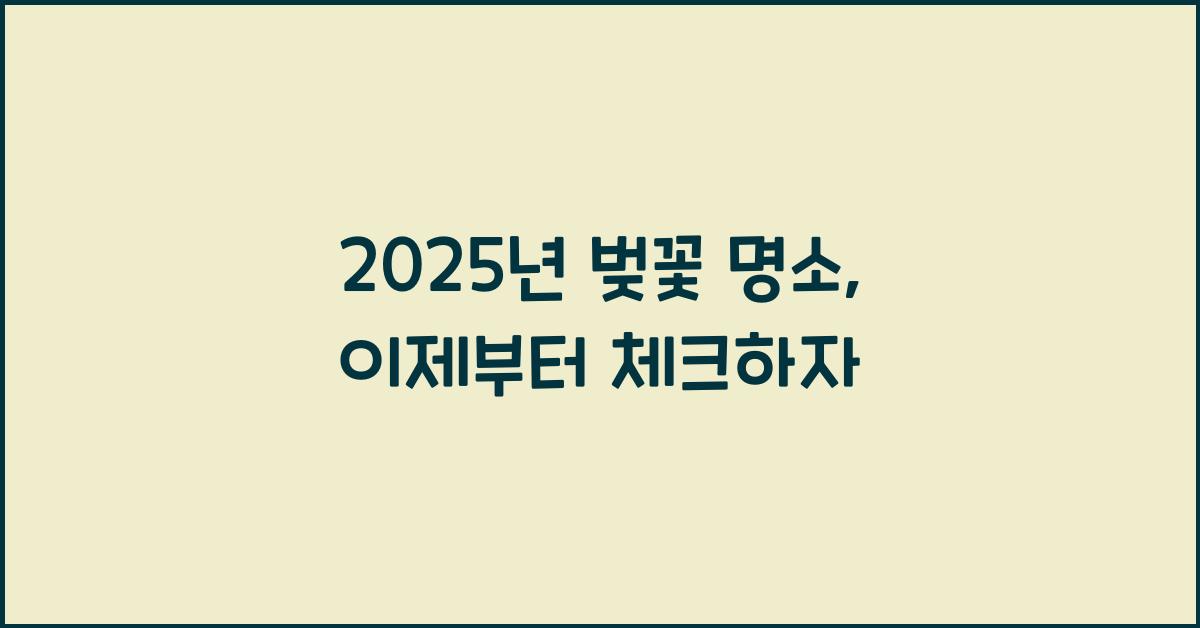 벚꽃 명소