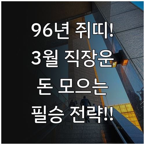 1996년생 쥐띠 2026년 3월 직..