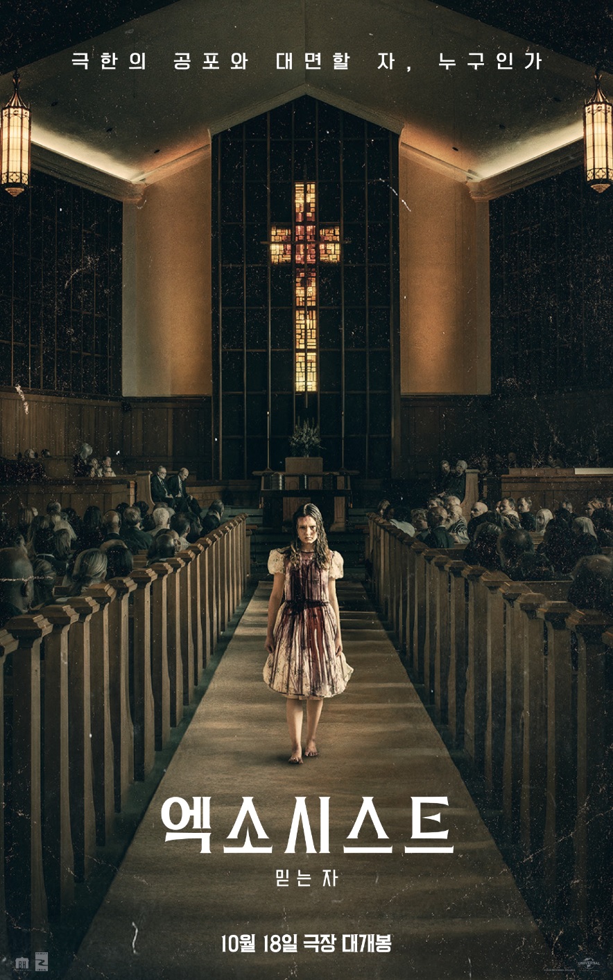 엑소시스트 믿는 자