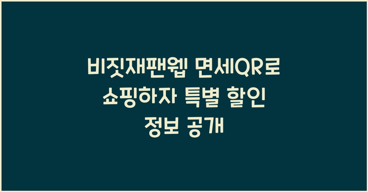 비짓재팬웹 면세qr