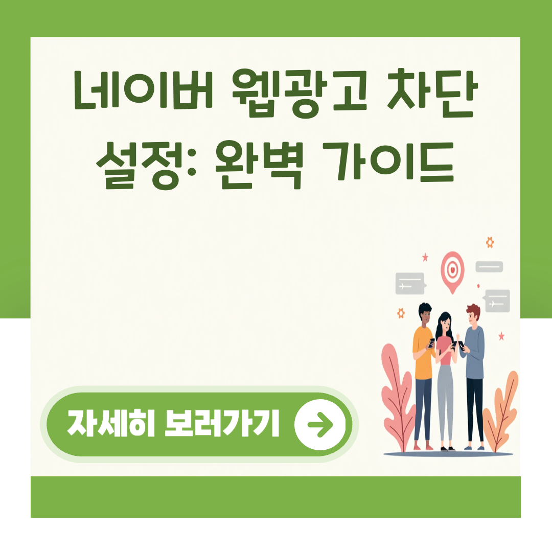 네이버 웹광고 차단 설정: 완벽 가이드 대표 이미지