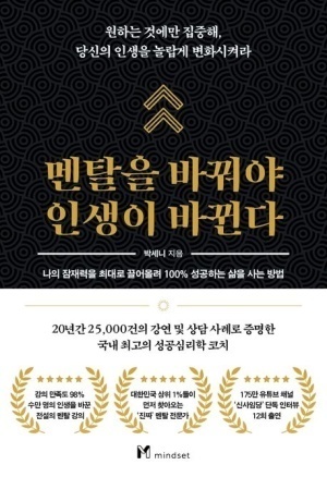 멘탈을 바꿔야 인생이 바뀐다 : 인생의 성공 법칙을 알려주는 책