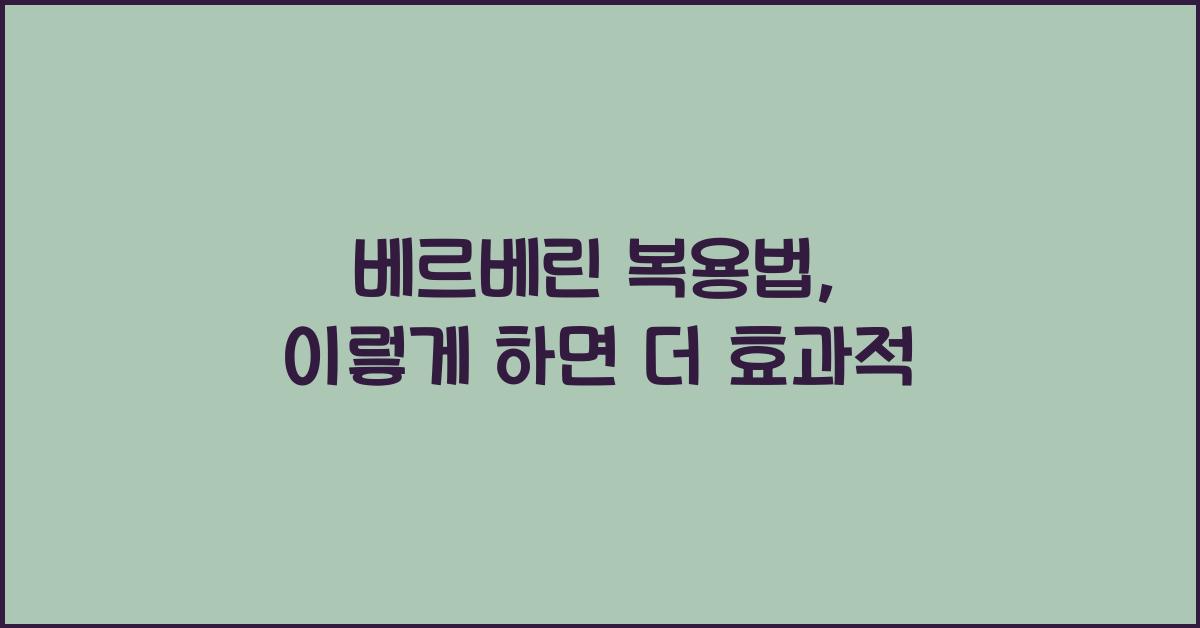 베르베린 복용법