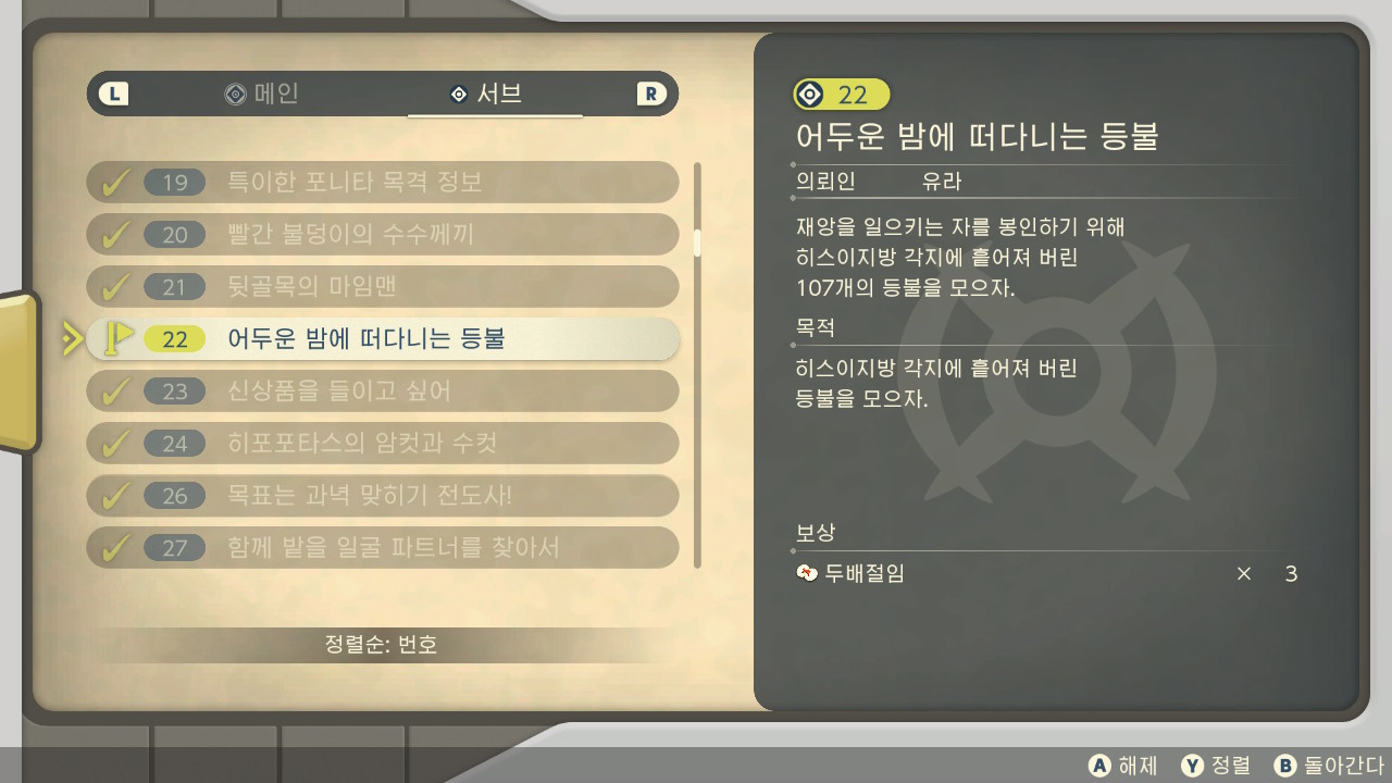 서브임무 22 모든 등불 위치 공략, 보상, 화강돌 잡는 법