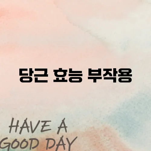 당근 효능 부작용