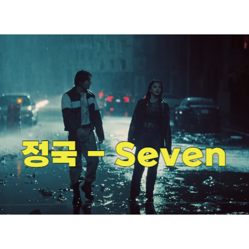 정국 세븐 썸네일