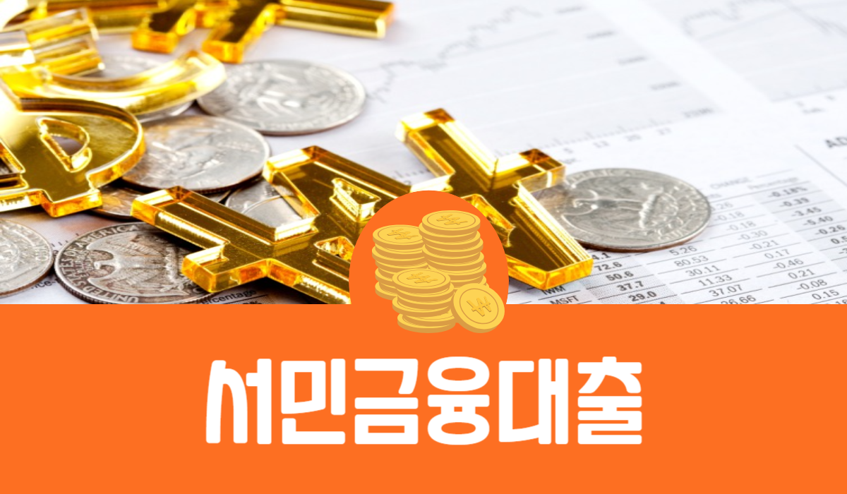서민금융대출