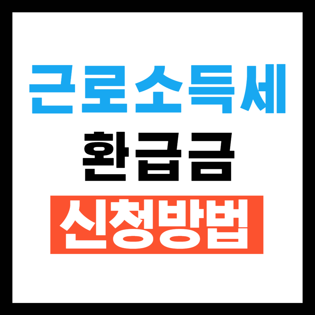 근로소득세 환급 신청방법