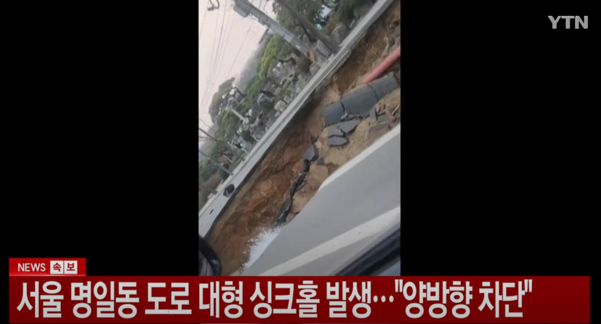 강동구 명일동 싱크홀 사고, 씽크홀 사고 발생 시 대처 방법은?