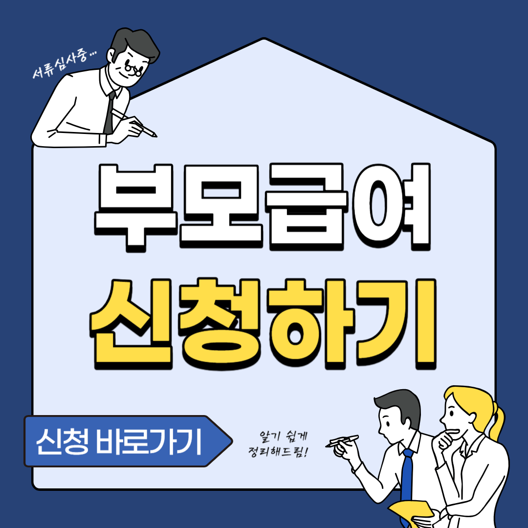 부모급여 지급시기 신청방법 지급대상