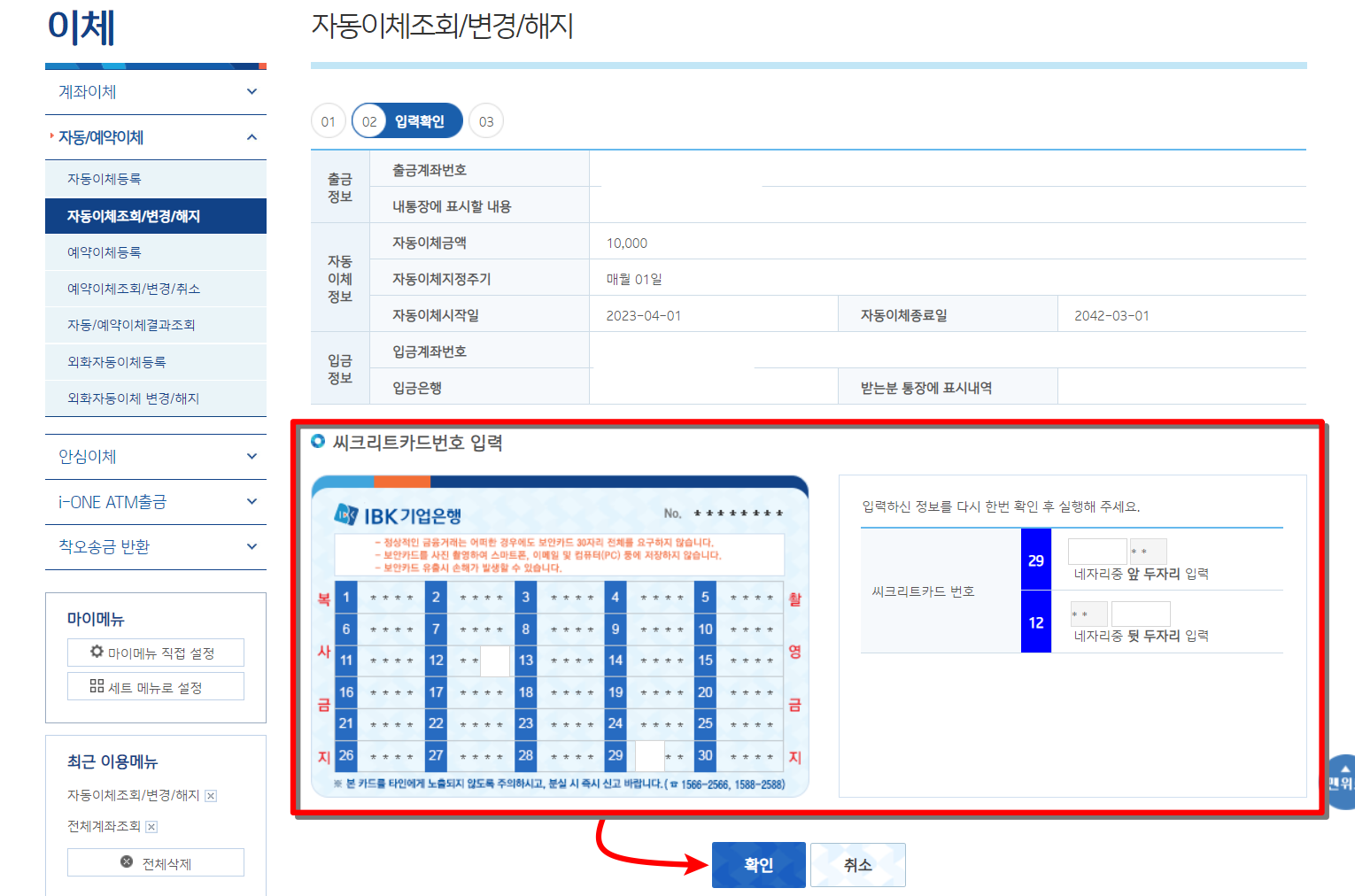 자동이체 해지를 위해 보안매체 입력 진행
