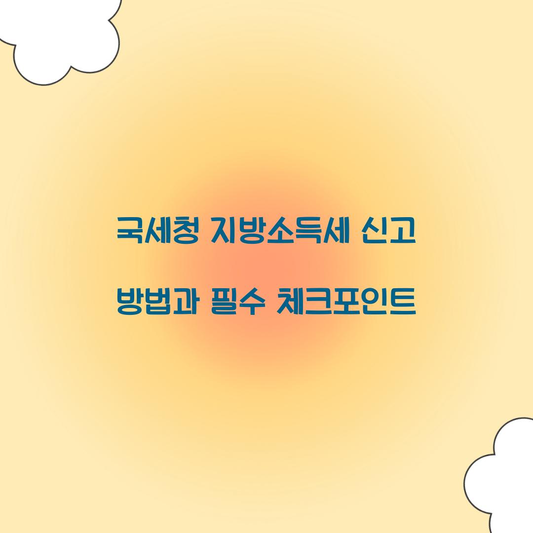 국세청 지방소득세 신고