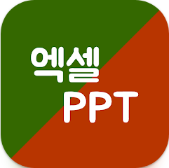 액셀 함수와 단축키 사용법, 파워포인트(PPT) 사용방법