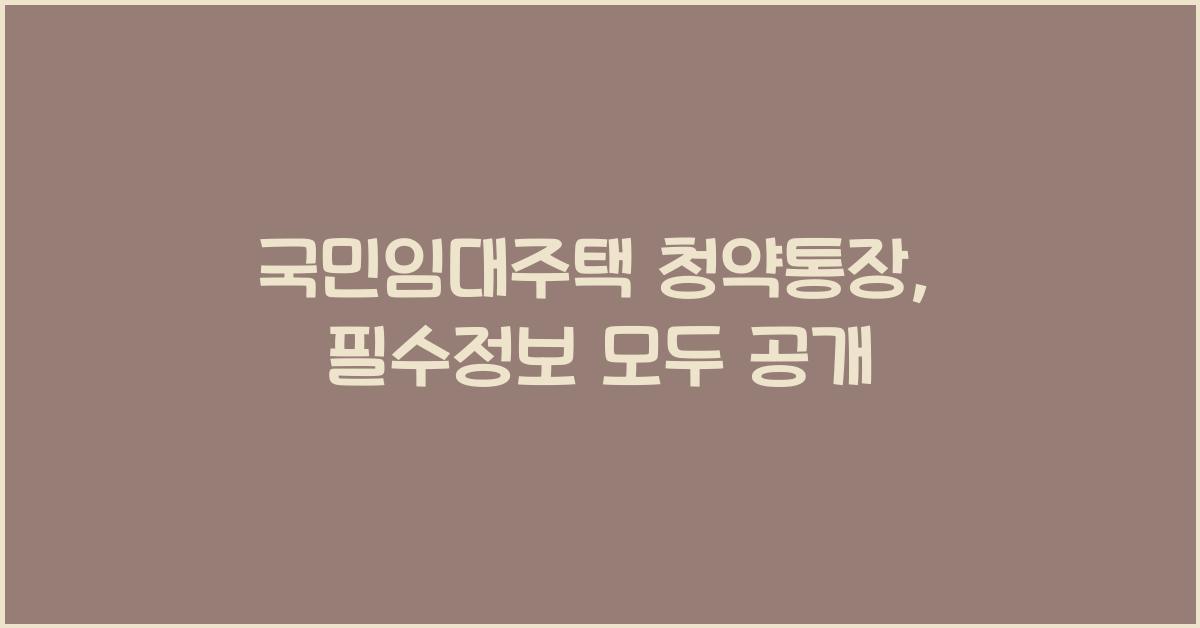 국민임대주택 청약통장