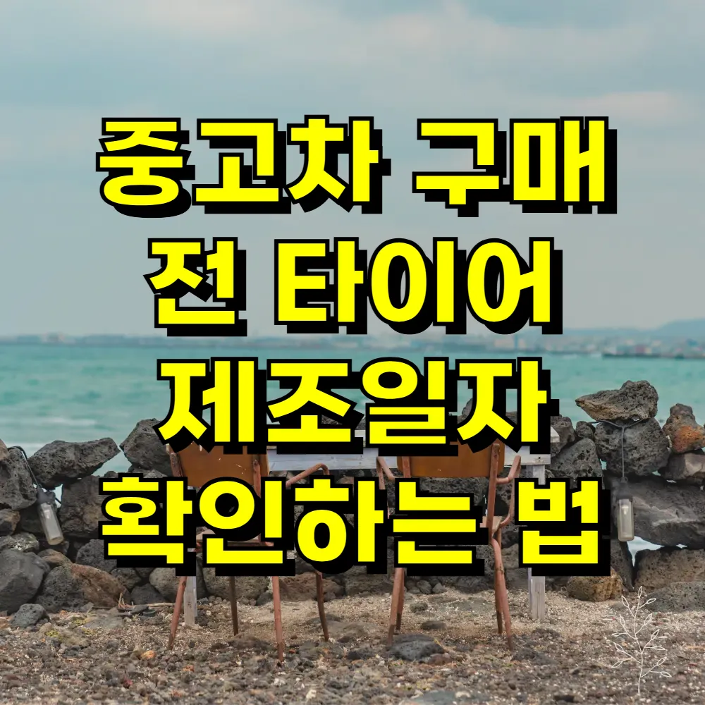중고차 구매 전 타이어 제조일자 확인하는 법