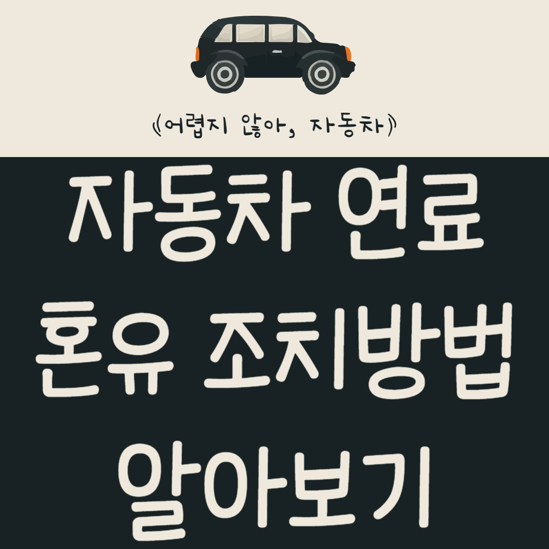 자동차 잘못된 연료를 주입한 경우 증상과 조치 방법 알아보기