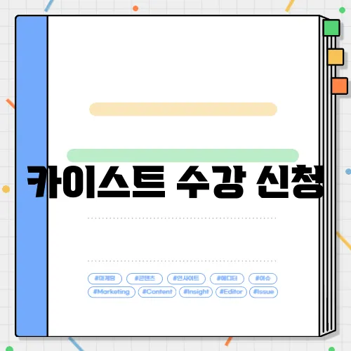 카이스트 수강 신청