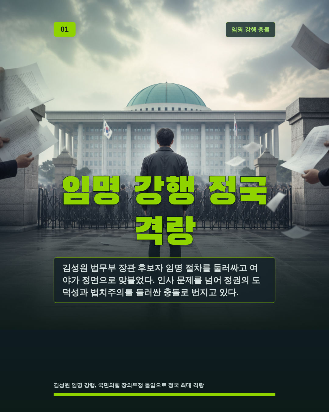 임명 강행 정국 격랑