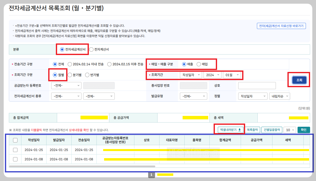 매출-세금계산서-월별-조회-세부내역