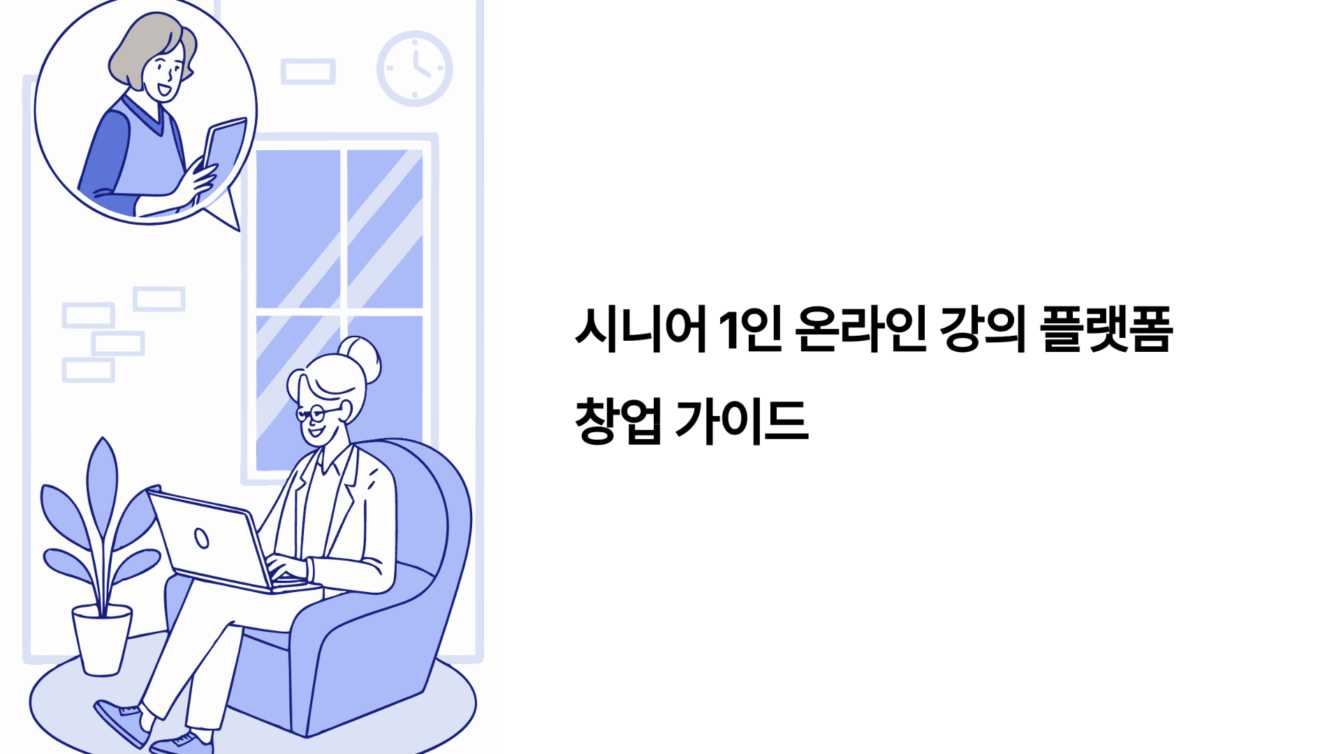 시니어 1인 온라인 강의 플랫폼 창업 가이드