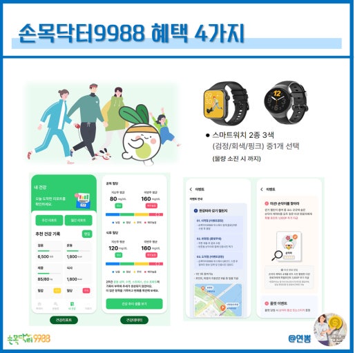 앱테크 돈되는 건강 어플 손목 닥터 9988 +