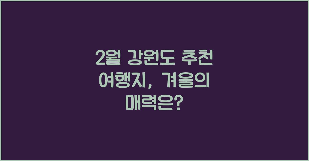 2월 강원도 추천 여행지