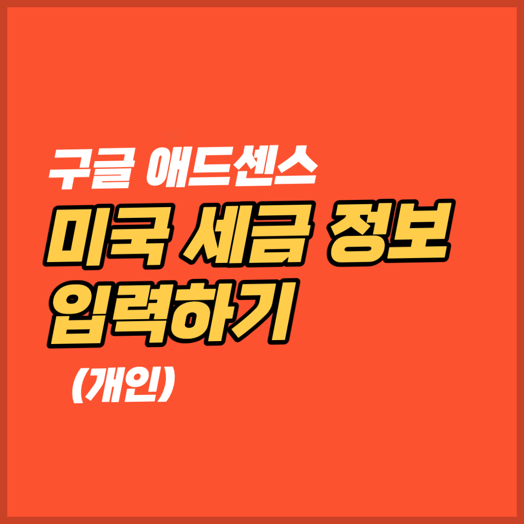 구글 애드센스 미국 세금 정보 입력하기 (개인)