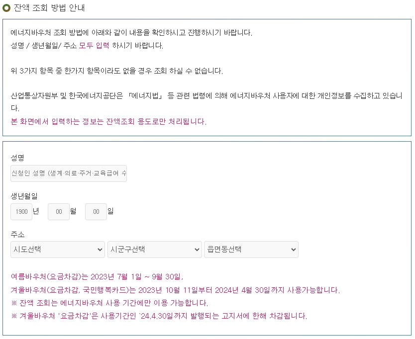 에너지바우처 잔액조회 및 신청방법 알아보세요