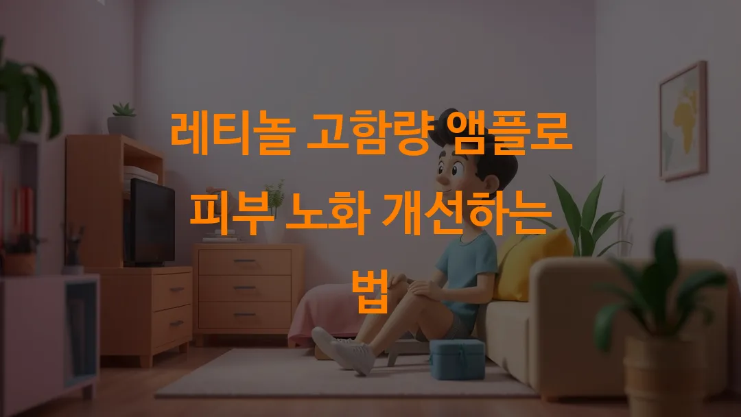 레티놀 고함량 앰플로 피부 노화 개선하는 법