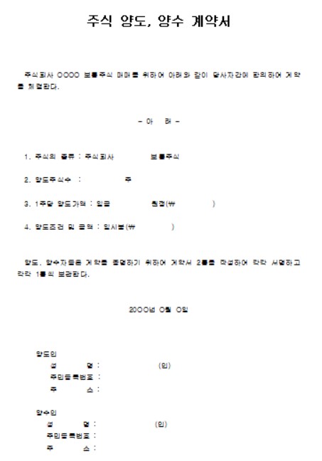 주식양도양수계약서 양식 무료 다운