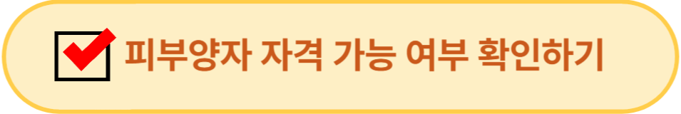 피부양자 자격 가능 여부 확인하기